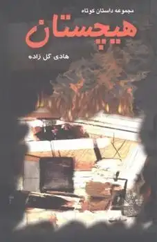 دانلود pdf کتاب هیچستان هادی گل زاده