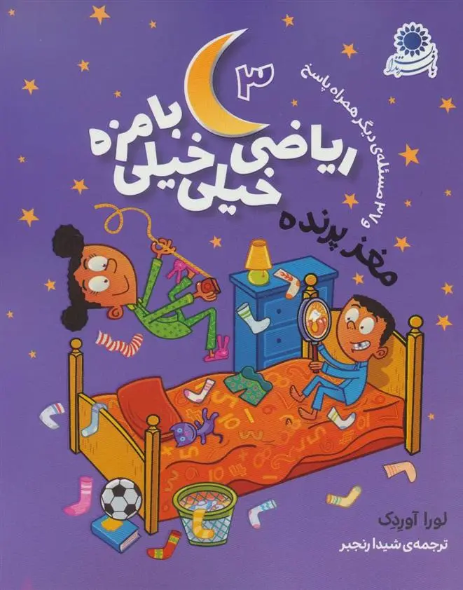 دانلود pdf کتاب ریاضی خیلی خیلی بامزه 3 لورا آوردک