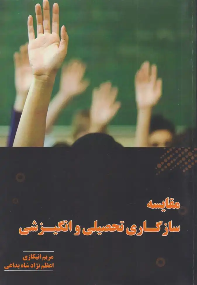 دانلود pdf کتاب مقایسه سازگاری تحصیلی و انگیزشی اعظم نژاد شاه بداغی