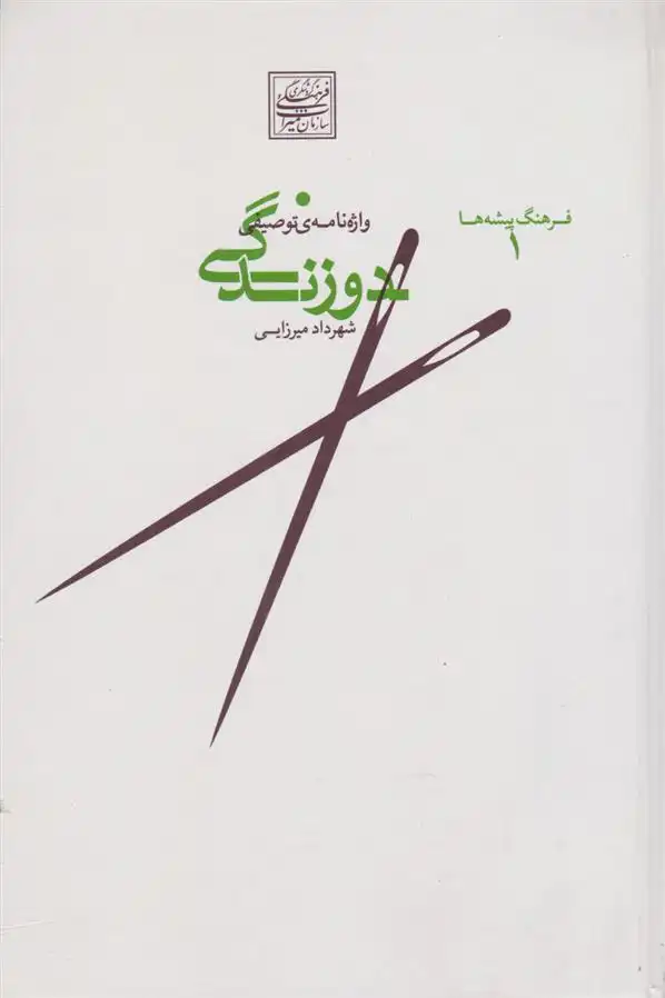 دانلود pdf کتاب واژه نامه توصیفی دوزندگی شهرداد میرزایی