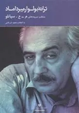 دانلود pdf کتاب ترانه بولوار میرداماد محمدعلی سپانلو