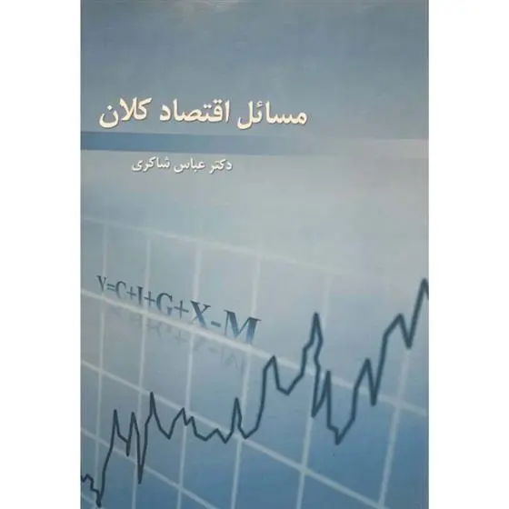 دانلود pdf کتاب مسائل اقتصاد کلان عباس شاکری
