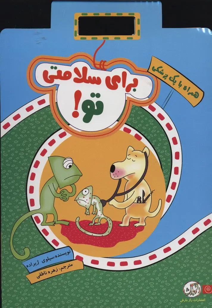 دانلود pdf کتاب برای سلامتی تو! سیلوی ژیرارده