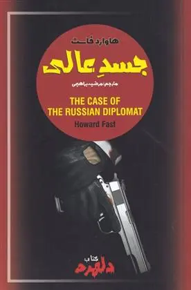 دانلود pdf کتاب جسد عالی هاوارد فاست