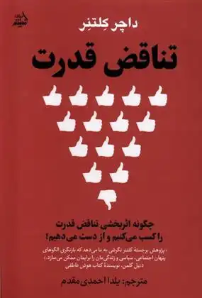 دانلود pdf کتاب تناقض قدرت داچر کلتنر