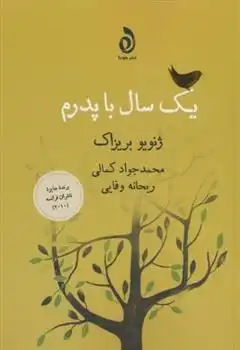 دانلود pdf کتاب یک سال با پدرم ژنویو بریزاک