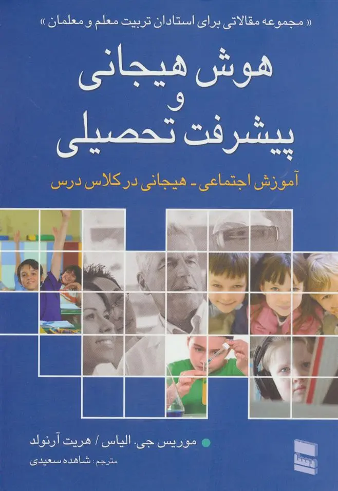 دانلود pdf کتاب هوش هیجانی و پیشرفت تحصیلی موریس جی الیاس