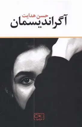 دانلود pdf کتاب آگراندیسمان حسن هدایت