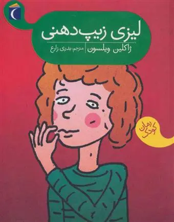 خرید و قیمت کتاب لیزی زیپ دهنی اثر ژاکلین ویلسون