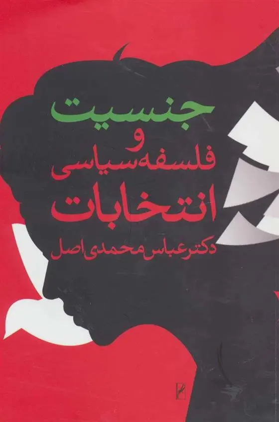 دانلود pdf کتاب جنسیت و فلسفه سیاسی انتخابات عباس محمدی اصل