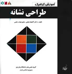 دانلود pdf کتاب طراحی نشانه آناهیتا مقبلی