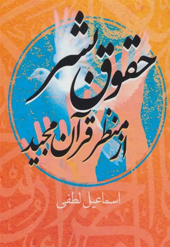 دانلود pdf کتاب حقوق بشر از منظر قرآن مجید اسماعیل لطفی
