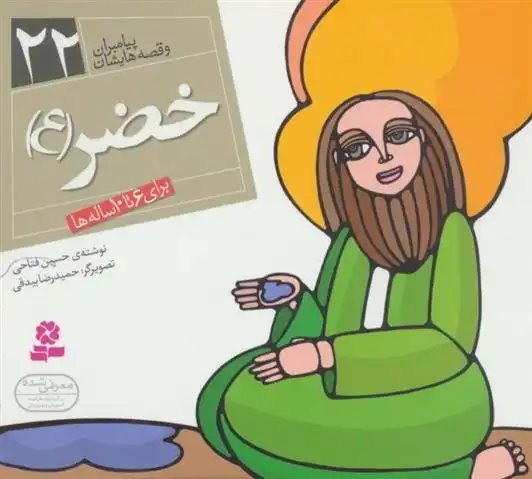 دانلود pdf کتاب پیامبران و قصه هایشان 22 حسین فتاحی