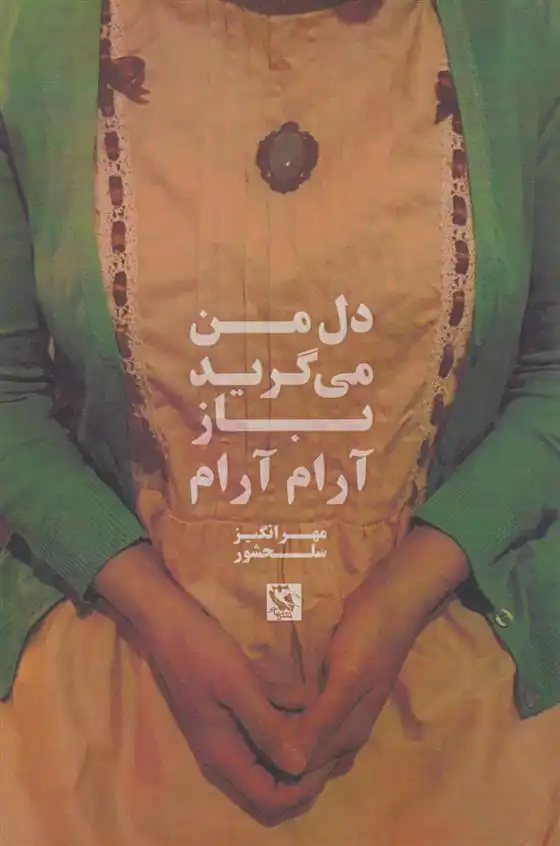 دانلود pdf کتاب دل من می گرید باز آرام آرام مهرانگیز سلحشور