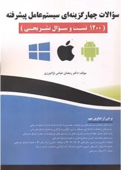 دانلود pdf کتاب سوالات چهارگزینه ای سیستم عامل پیشرفته رمضان عباس نژادورزی