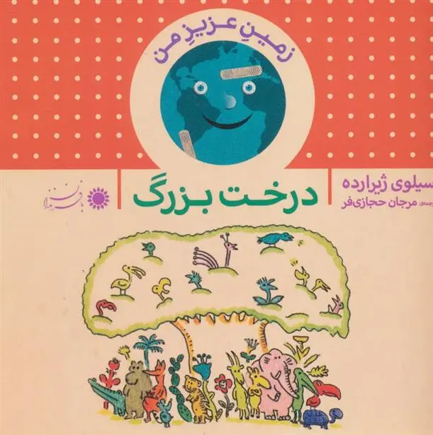 دانلود pdf کتاب درخت بزرگ سیلوی ژیرارده