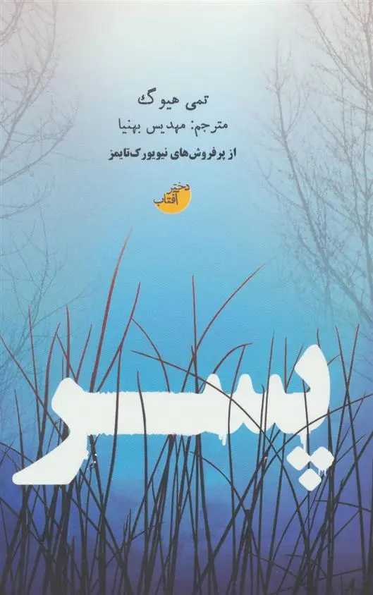 خرید و قیمت کتاب پسر اثر تمی هیوگ