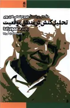 دانلود pdf کتاب تحلیل کنش در منطق موقعیت رهبر محمودزاده