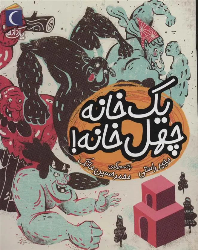 دانلود pdf کتاب یک خانه چهل خانه! مجید راستی