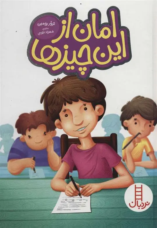 دانلود pdf کتاب امان از این چیزها ترور رومین