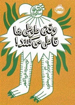 دانلود pdf کتاب وقتی طوطی ها قاطی می کنند فریبا کلهر