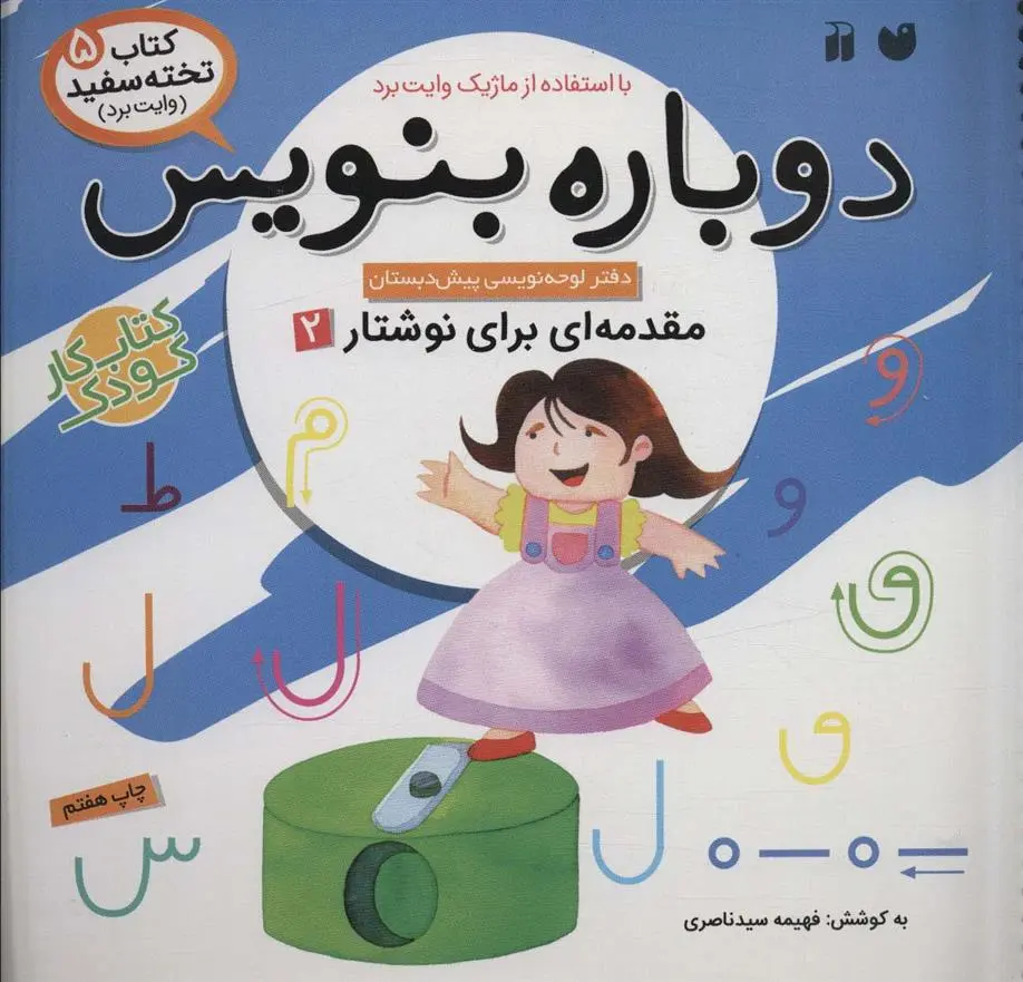 دانلود pdf کتاب دوباره بنویس 5 فهیمه سیدناصری