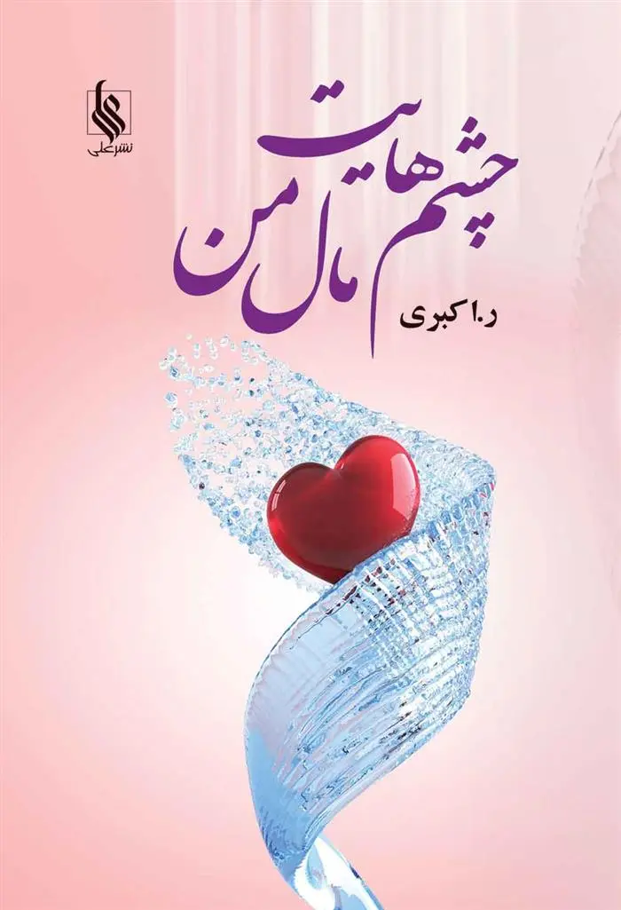 دانلود pdf کتاب چشم هایت مال من رویا اکبری