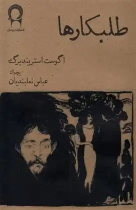 دانلود pdf کتاب طلبکارها آگوست استریندبرگ