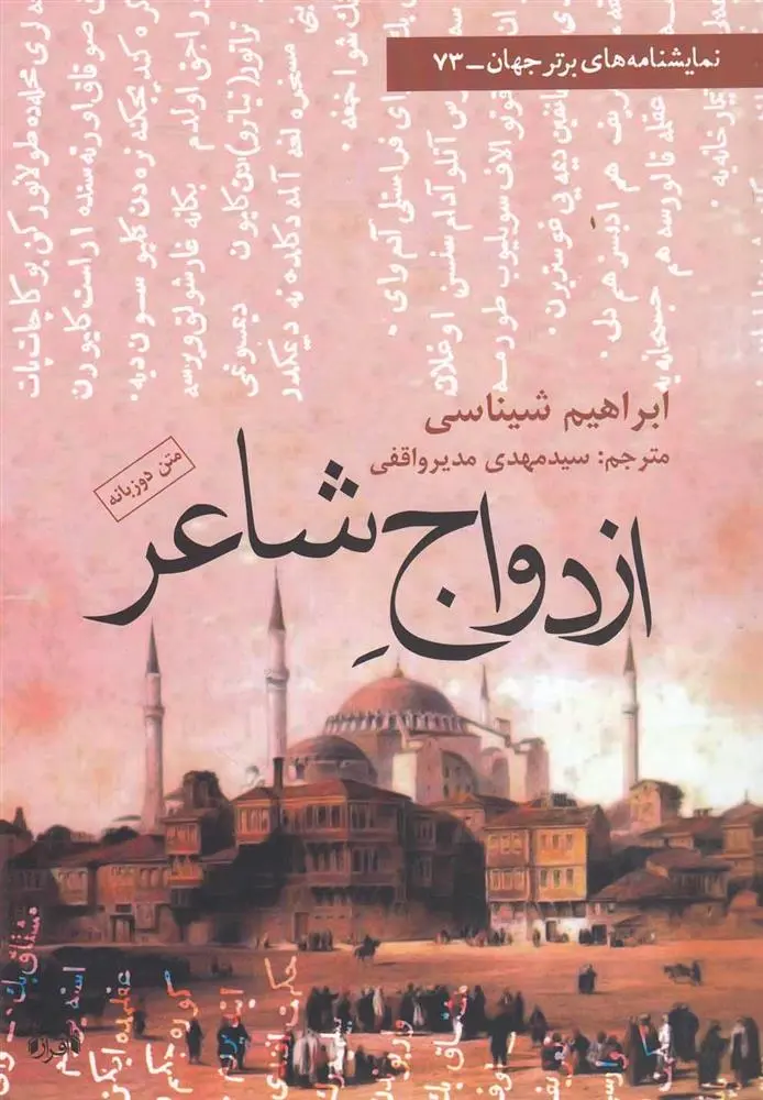 دانلود pdf کتاب ازدواج شاعر ابراهیم شیناسی