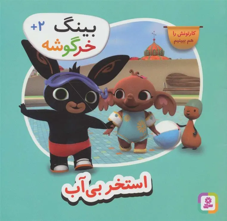 دانلود pdf کتاب استخر بی آب گروه نویسندگان بینگ