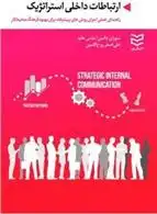 دانلود pdf کتاب ارتباطات داخلی استراتژیک سوزان دالمن
