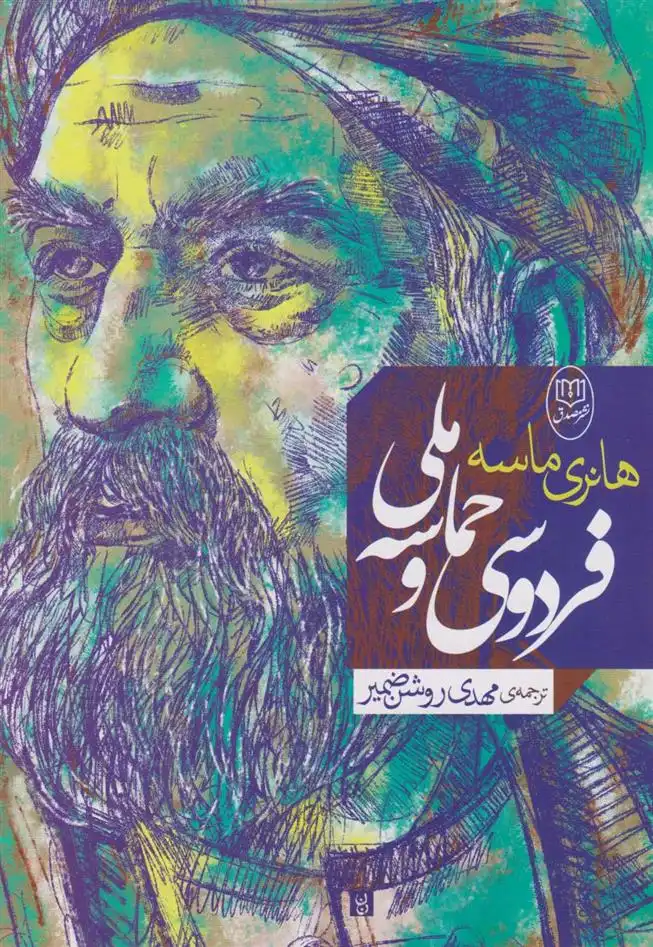 دانلود pdf کتاب فردوسی و حماسه ملی هانری ماسه