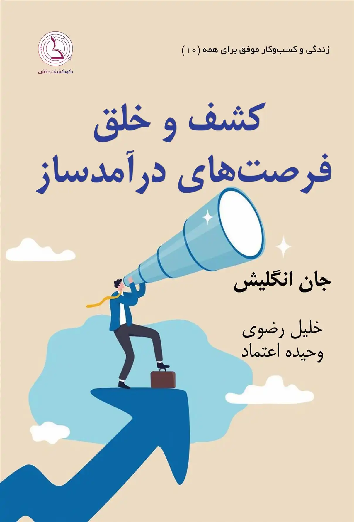 دانلود pdf کتاب کشف و خلق فرصت های درآمدساز جان دبلیو انگلیش