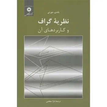 دانلود pdf کتاب نظریه گراف و کاربردهای آن جان آدریان باندی