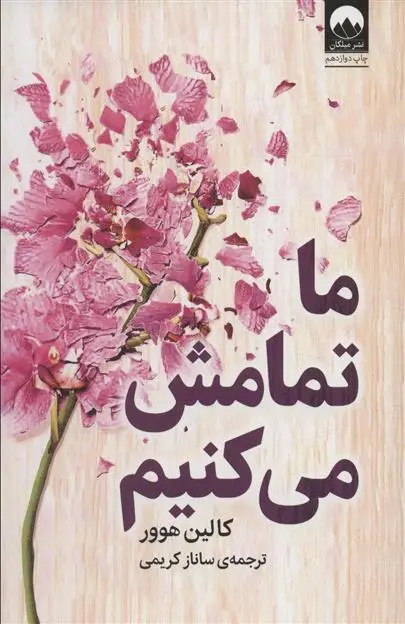 دانلود pdf کتاب ما تمامش می کنیم کالین هوور