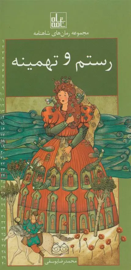 دانلود pdf کتاب رستم و تهمینه ابوالقاسم فردوسی