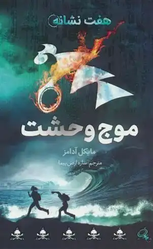 دانلود pdf کتاب موج وحشت مایکل آدامز