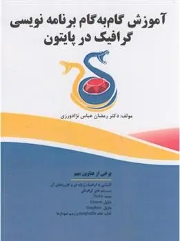 دانلود pdf کتاب آموزش گام به گام برنامه نویسی گرافیک در پایتون‏‫ رمضان عباس نژادورزی