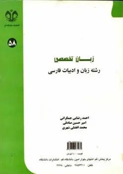 دانلود pdf کتاب زبان تخصصی رشته زبان و ادبیات فارسی 