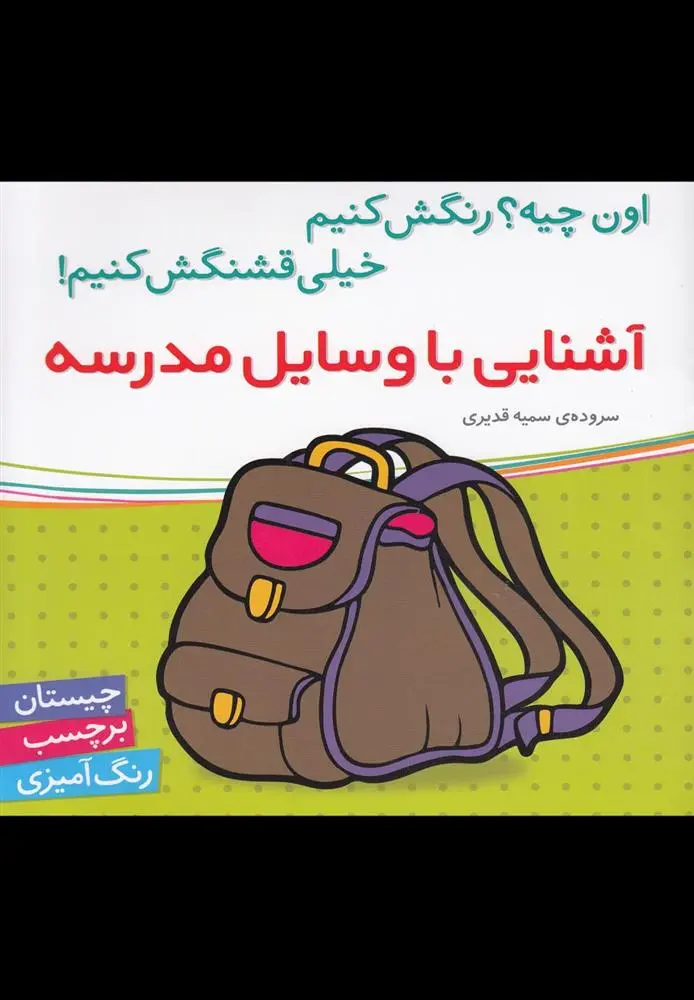 دانلود pdf کتاب آشنایی با وسایل مدرسه سمیه قدیری