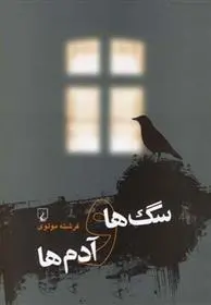 دانلود pdf کتاب سگ ها و آدم ها فرشته مولوی