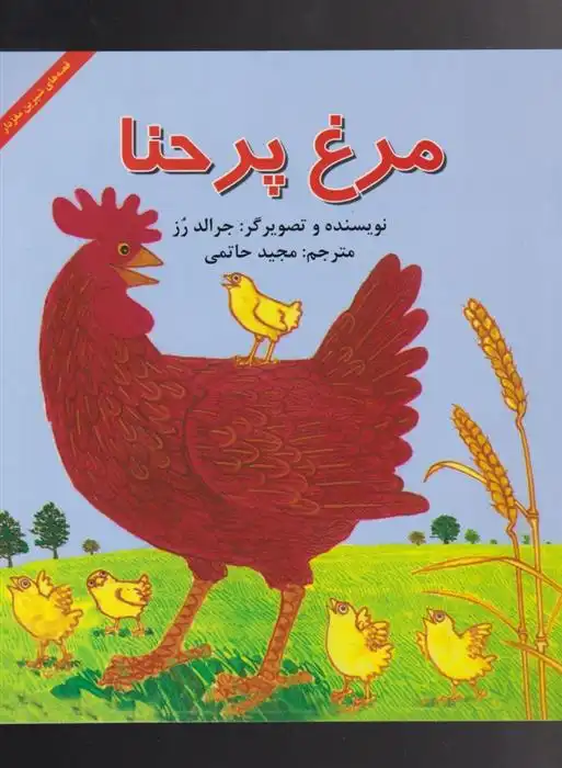 دانلود pdf کتاب مرغ پر حنا جرالد رز