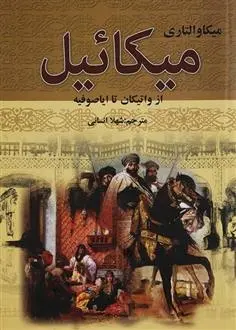 دانلود pdf کتاب میکائیل میکا والتاری