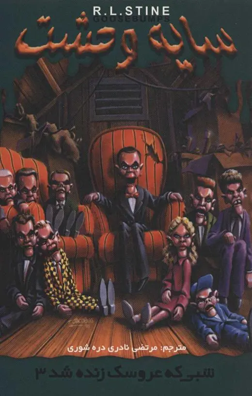 دانلود pdf کتاب شبی که عروسک زنده شد 3 آر ال استاین
