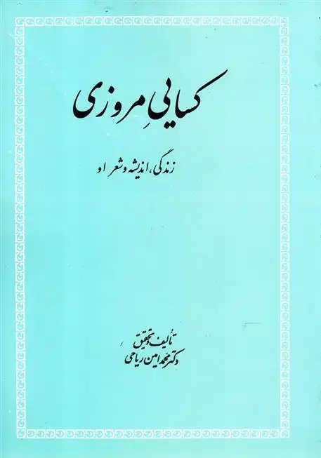 دانلود pdf کتاب کسایی مروزی محمد امین ریاحی