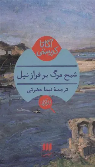 خرید و قیمت کتاب شبح مرگ بر فراز نیل اثر آگاتا کریستی