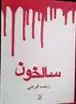 دانلود pdf کتاب سالخون زینب فرجی