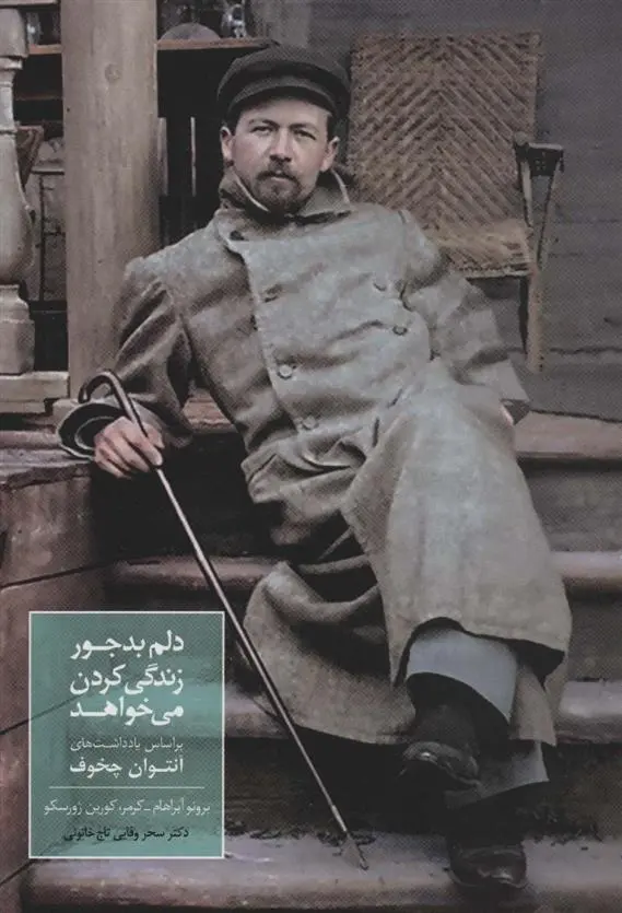 دانلود pdf کتاب دلم بدجور زندگی کردن می خواهد برنو آبراهام کرمر