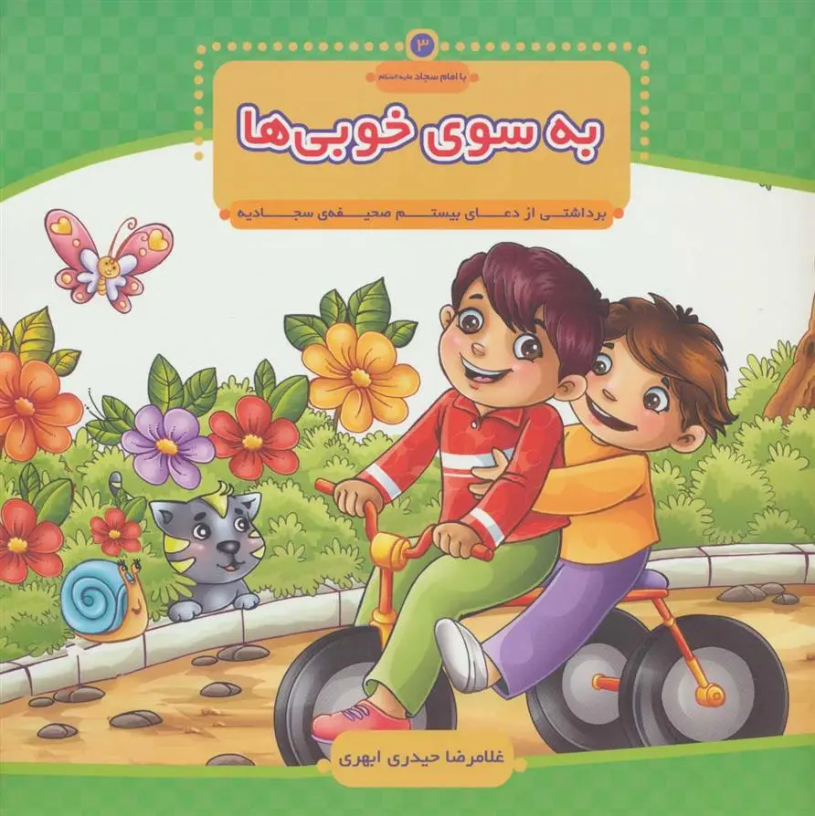 دانلود pdf کتاب به سوی خوبی ها غلامرضا حیدری ابهری