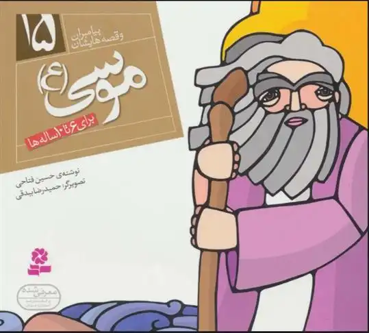 دانلود pdf کتاب پیامبران و قصه هایشان 15 حسین فتاحی